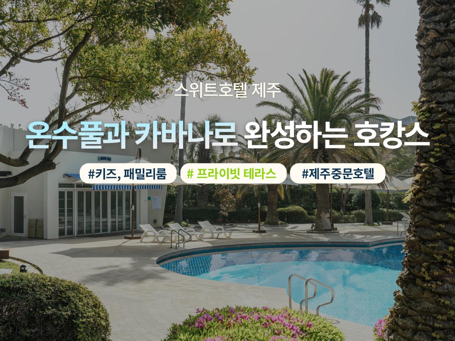 The Suites Hotel Jeju Σεογκουίπο Εξωτερικό φωτογραφία